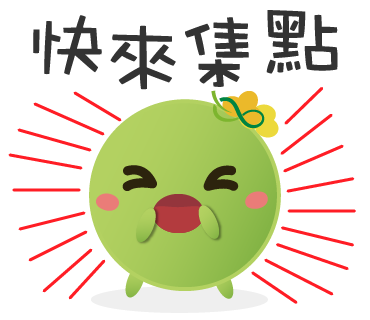  -《票選》環保集點LINE貼圖