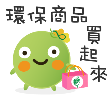  -《票選》環保集點LINE貼圖