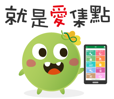  -《票選》環保集點LINE貼圖