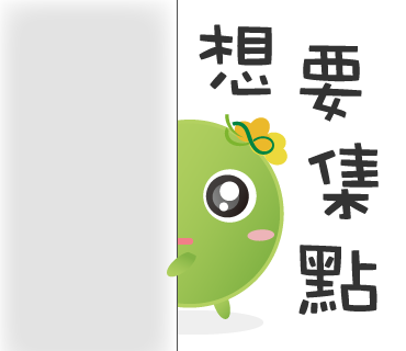  -《票選》環保集點LINE貼圖