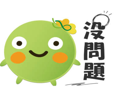  -《票選》環保集點LINE貼圖