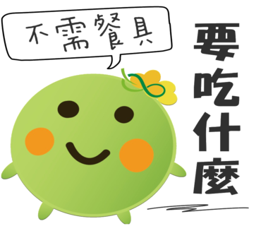  -《票選》環保集點LINE貼圖