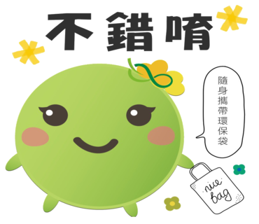  -《票選》環保集點LINE貼圖