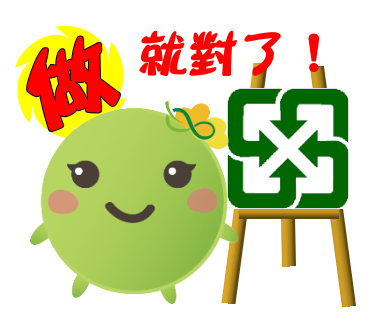  -《票選》環保集點LINE貼圖