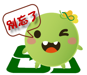  -《票選》環保集點LINE貼圖