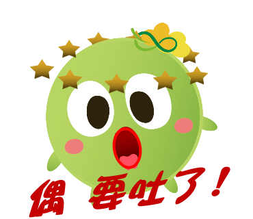  -《票選》環保集點LINE貼圖