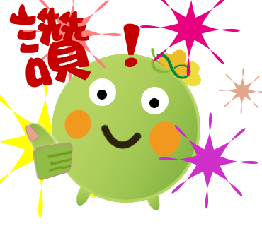  -《票選》環保集點LINE貼圖