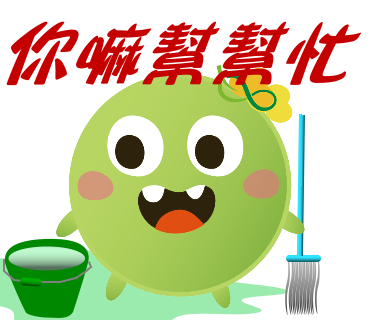  -《票選》環保集點LINE貼圖