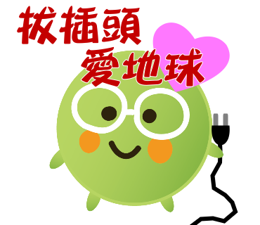  -《票選》環保集點LINE貼圖