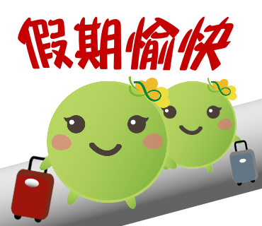  -《票選》環保集點LINE貼圖