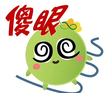  -《票選》環保集點LINE貼圖