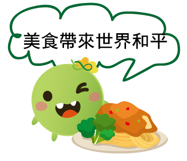  -《票選》環保集點LINE貼圖