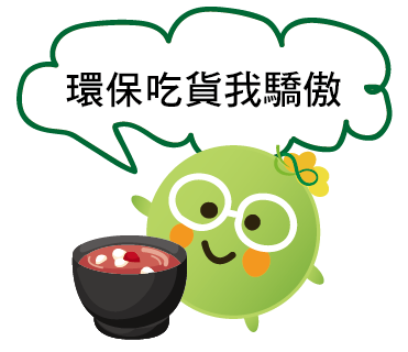  -《票選》環保集點LINE貼圖