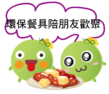  -《票選》環保集點LINE貼圖