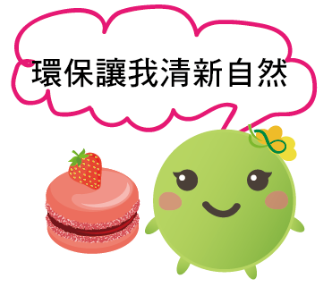  -《票選》環保集點LINE貼圖