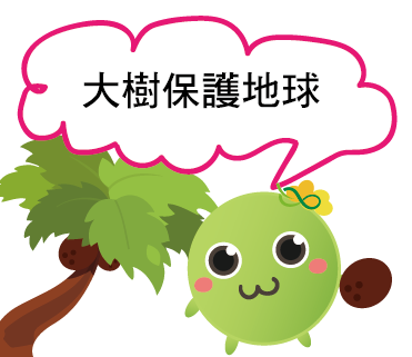  -《票選》環保集點LINE貼圖