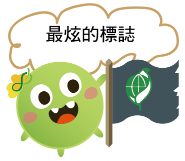  -《票選》環保集點LINE貼圖