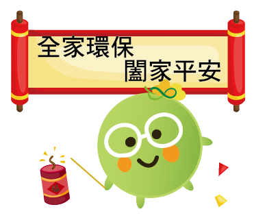  -《票選》環保集點LINE貼圖