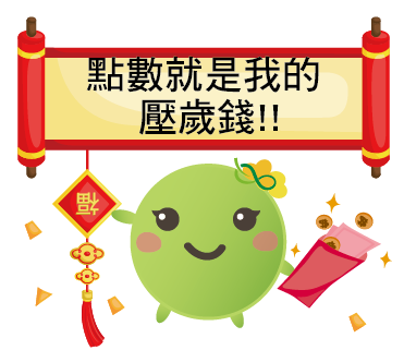  -《票選》環保集點LINE貼圖