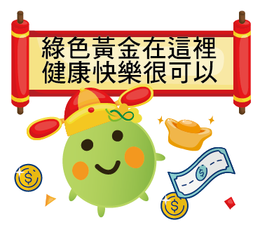  -《票選》環保集點LINE貼圖