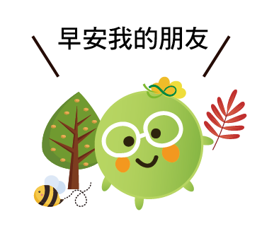  -《票選》環保集點LINE貼圖