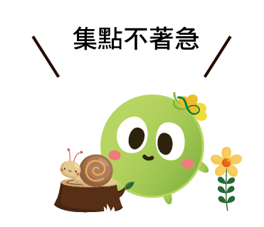  -《票選》環保集點LINE貼圖