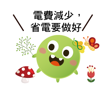  -《票選》環保集點LINE貼圖