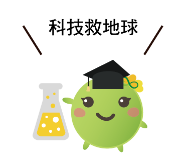  -《票選》環保集點LINE貼圖