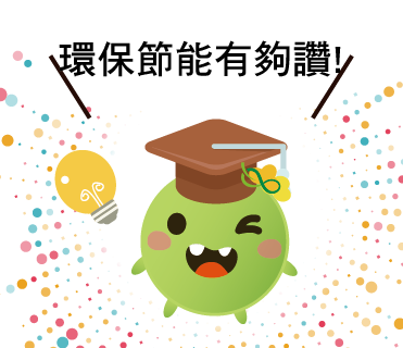  -《票選》環保集點LINE貼圖