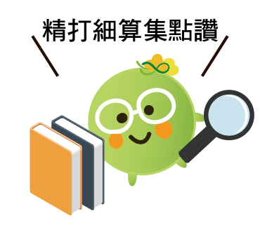  -《票選》環保集點LINE貼圖