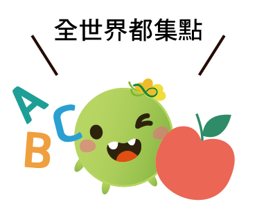  -《票選》環保集點LINE貼圖