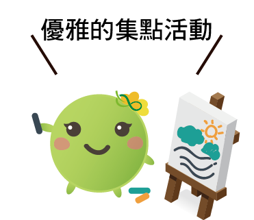  -《票選》環保集點LINE貼圖