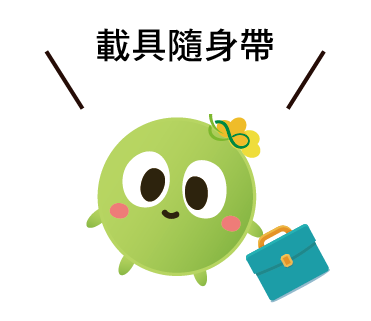  -《票選》環保集點LINE貼圖