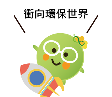  -《票選》環保集點LINE貼圖