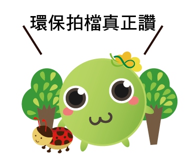  -《票選》環保集點LINE貼圖
