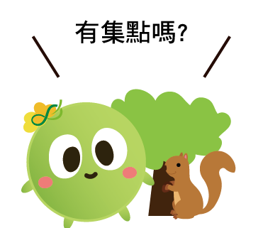  -《票選》環保集點LINE貼圖