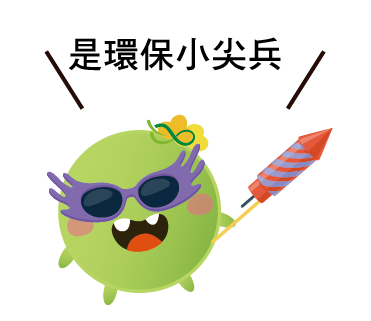  -《票選》環保集點LINE貼圖