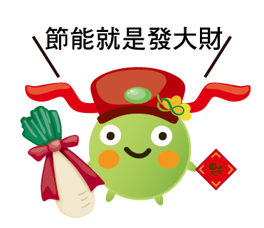  -《票選》環保集點LINE貼圖