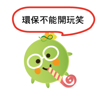  -《票選》環保集點LINE貼圖