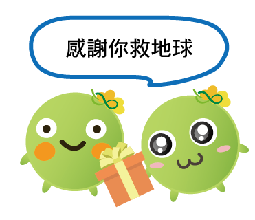  -《票選》環保集點LINE貼圖