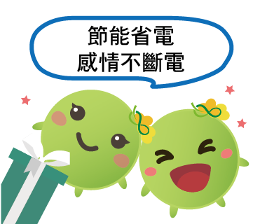  -《票選》環保集點LINE貼圖