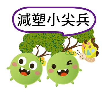  -《票選》環保集點LINE貼圖