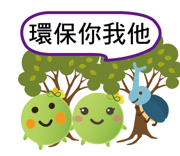  -《票選》環保集點LINE貼圖