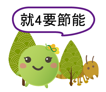  -《票選》環保集點LINE貼圖