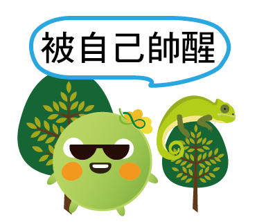  -《票選》環保集點LINE貼圖