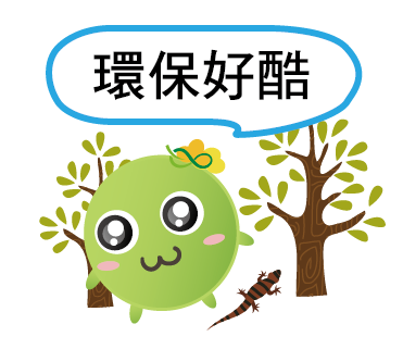  -《票選》環保集點LINE貼圖