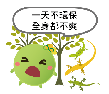  -《票選》環保集點LINE貼圖