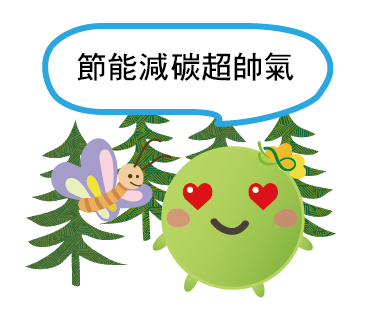  -《票選》環保集點LINE貼圖