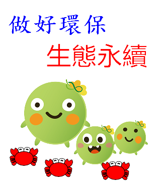  -《票選》環保集點LINE貼圖