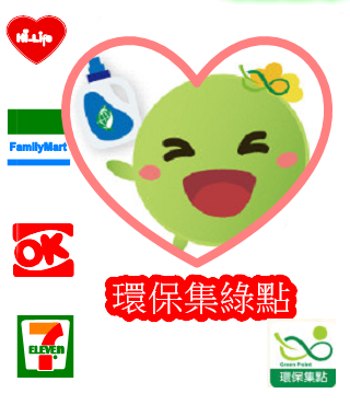  -《票選》環保集點LINE貼圖